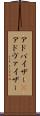 アドバイザー(P) Scroll