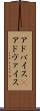 アドバイス(P) Scroll