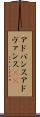 アドバンス Scroll
