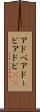 アドベ Scroll