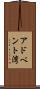アドベント湾 Scroll