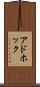 アドホック Scroll
