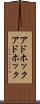 アドホック Scroll