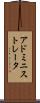 アドミニストレータ Scroll