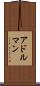 アドルマン Scroll