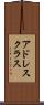 アドレス・クラス Scroll