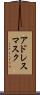 アドレス・マスク Scroll
