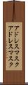 アドレスマスク Scroll