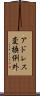 アドレス変換例外 Scroll