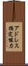 アドレス指定能力 Scroll