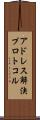 アドレス解決プロトコル Scroll