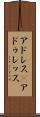 アドレス(P) Scroll