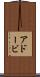 アドービ Scroll