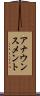 アナウンスメント Scroll