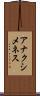 アナクシメネス Scroll