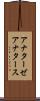 アナターゼ Scroll