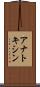 アナトキシン Scroll