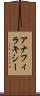 アナフィラキシー Scroll