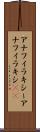 アナフィラキシー Scroll