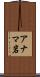 アナマ岩 Scroll