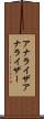 アナライザ Scroll
