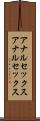 アナルセックス Scroll