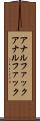 アナルファック Scroll