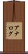 アナログ Scroll