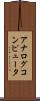 アナログコンピュータ Scroll