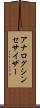 アナログ・シンセサイザー Scroll