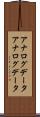 アナログデータ Scroll