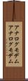 アナログモデム Scroll