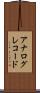 アナログ・レコード Scroll