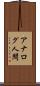 アナログ人間 Scroll