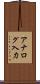 アナログ入力 Scroll