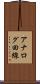 アナログ回線 Scroll