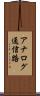 アナログ通信路 Scroll