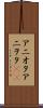 アニオタ Scroll