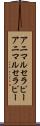 アニマルセラピー Scroll