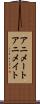 アニメート Scroll
