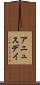 アニュスデイ Scroll