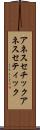 アネスセチック Scroll