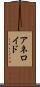 アネロイド Scroll