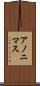 アノニマス Scroll