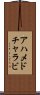 アハメドチャラビ Scroll