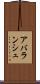 アバランシュ Scroll