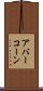 アバーコーン Scroll