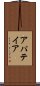 アパテイア Scroll
