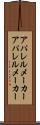 アパレルメーカー Scroll