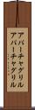 アパーチャグリル Scroll
